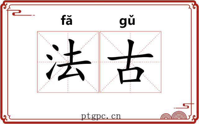 法古 法古