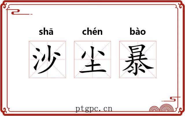 沙尘暴 沙尘暴