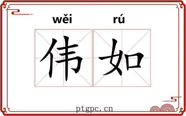 伟如 伟如