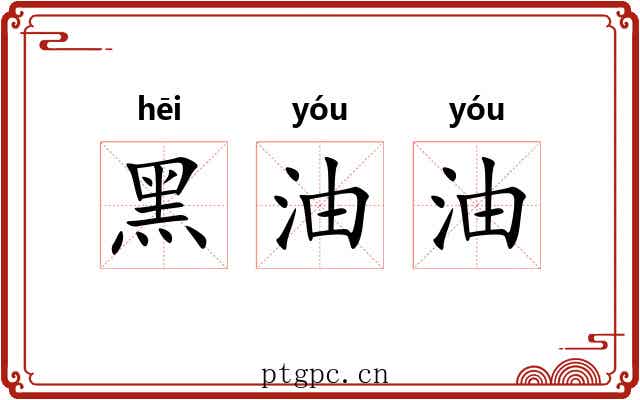 黑油油