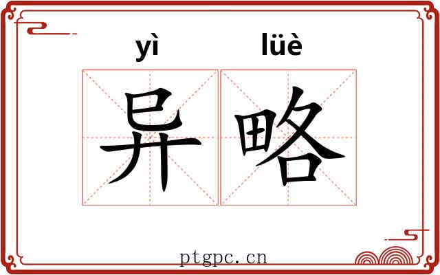 异略 异略