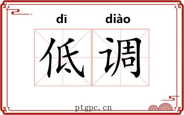 低调 低调