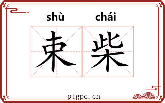 束柴