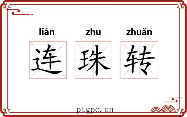 连珠转 连珠转