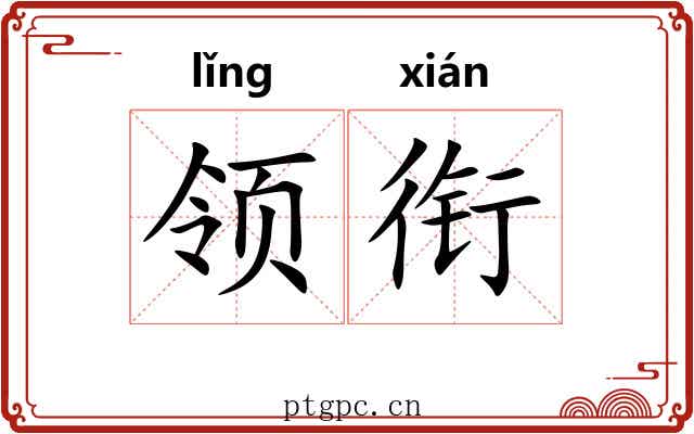 领衔 领衔