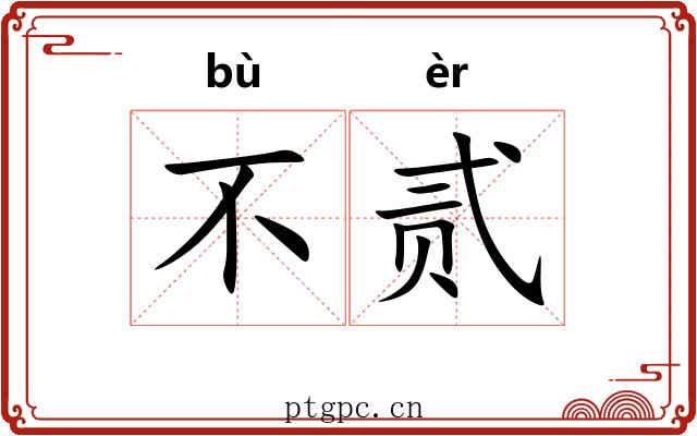 不贰 不贰