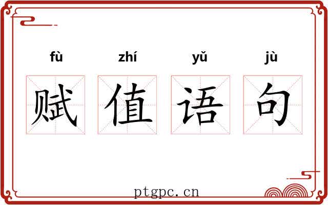 赋值语句 赋值语句