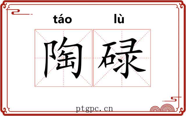 陶碌