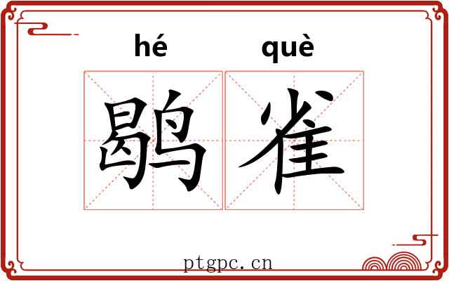 鹖雀
