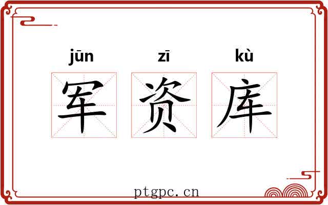 军资库 军资库