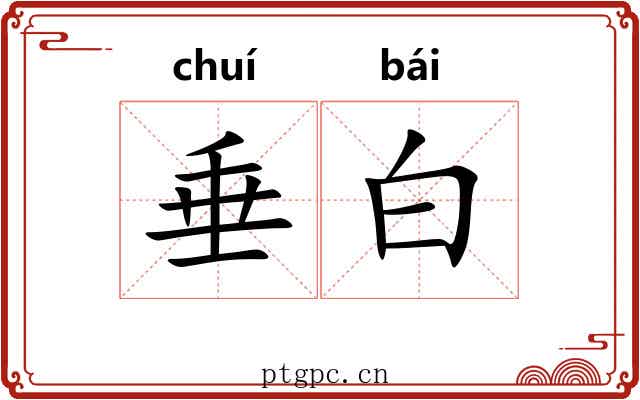 垂白 垂白