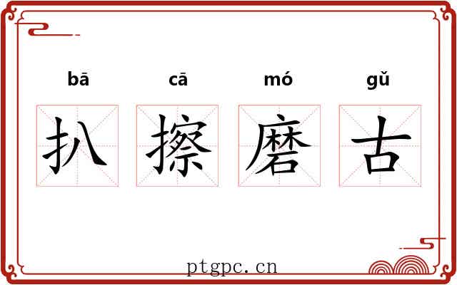扒擦磨古 扒擦磨古
