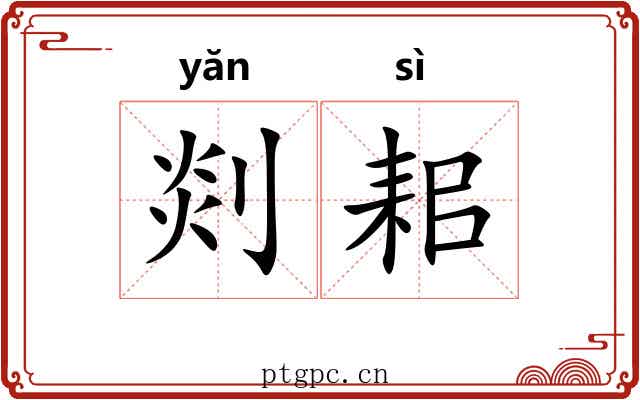 剡耜