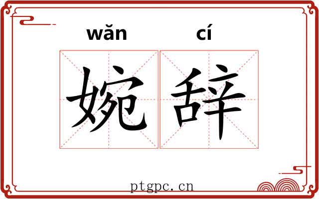 婉辞 婉辞