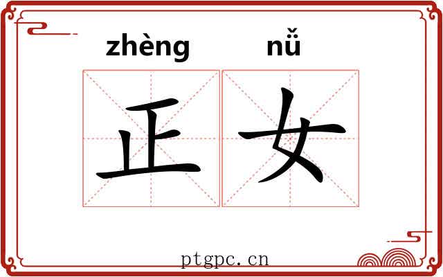 正女 正女
