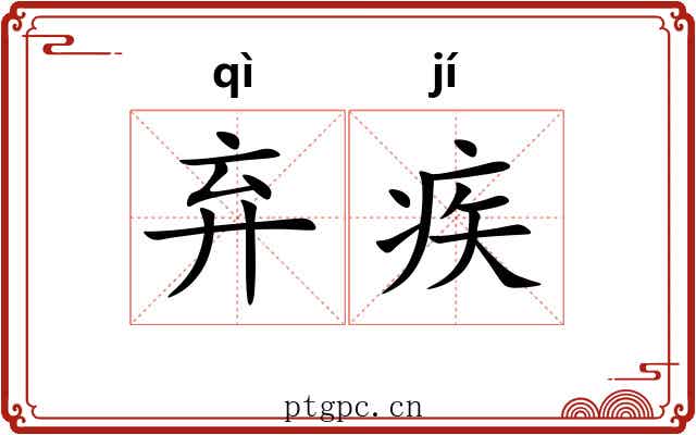 弃疾