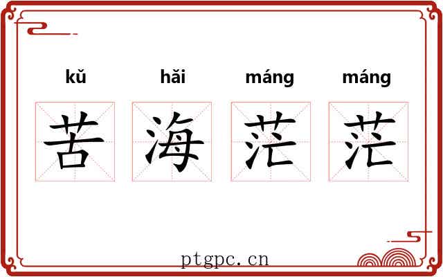 苦海茫茫 苦海茫茫