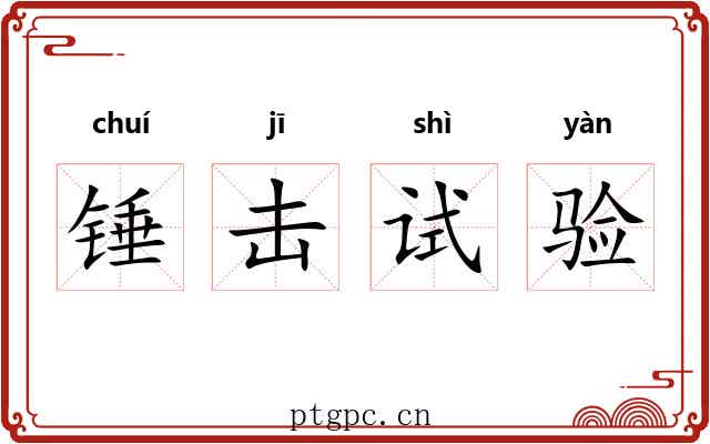 锤击试验 锤击试验