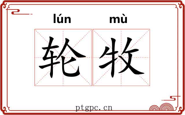 轮牧
