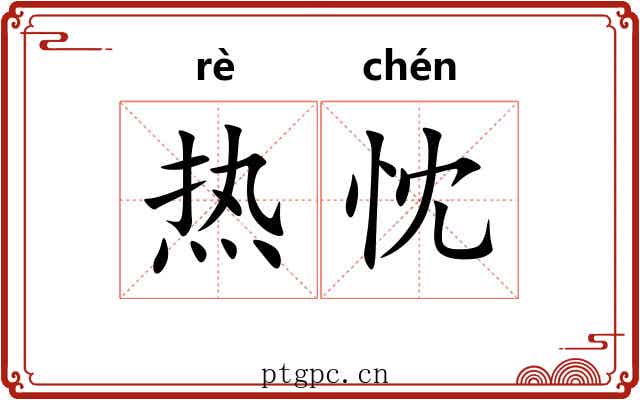 热忱 热忱