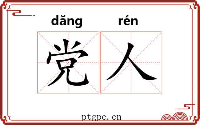 党人