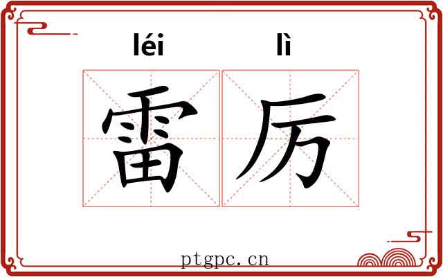 雷厉
