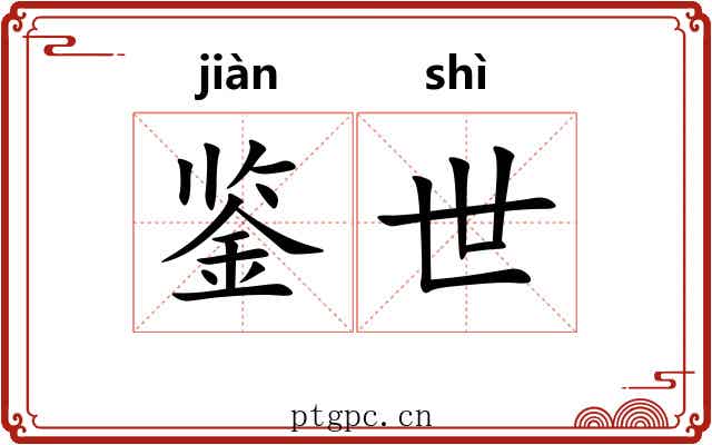 鉴世 鉴世