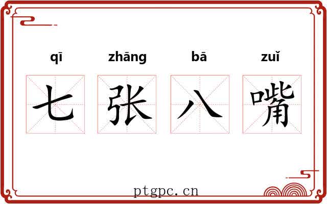 七张八嘴 七张八嘴