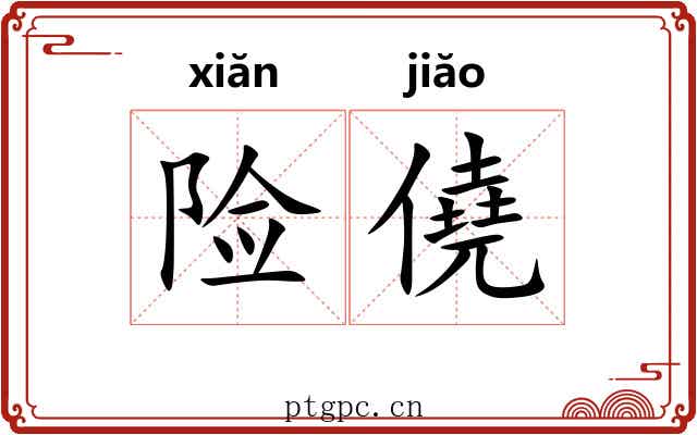险僥 险僥