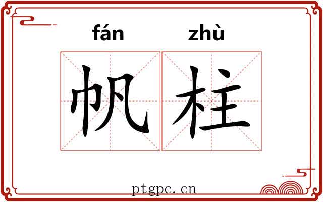 帆柱
