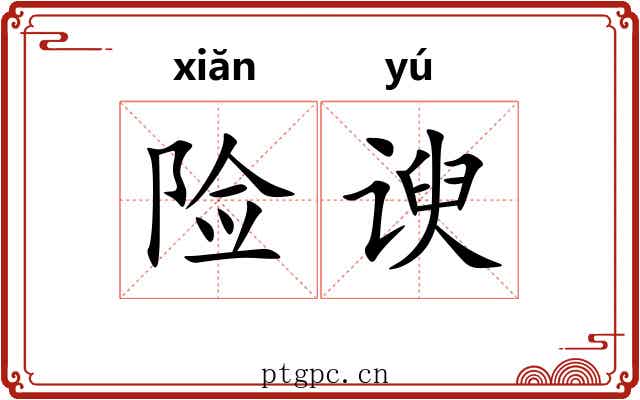 险谀