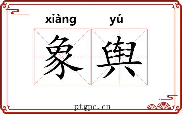 象舆