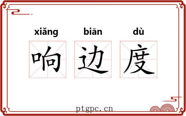 响边度 响边度
