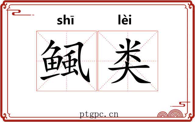 鲺类
