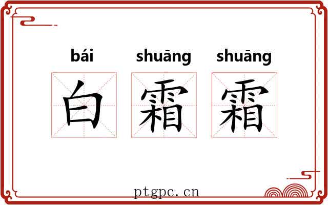 白霜霜 白霜霜
