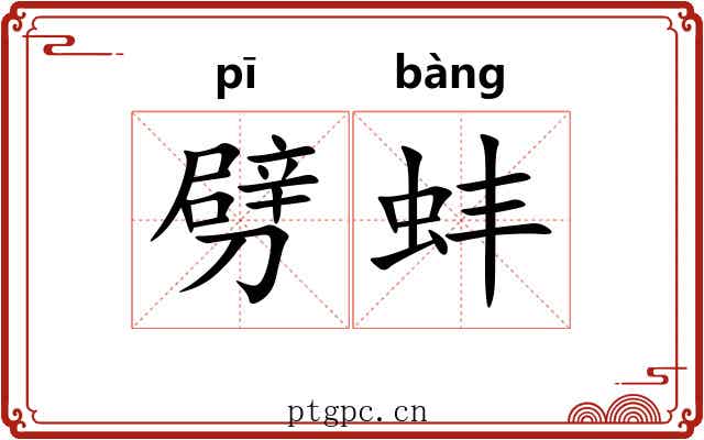 劈蚌 劈蚌