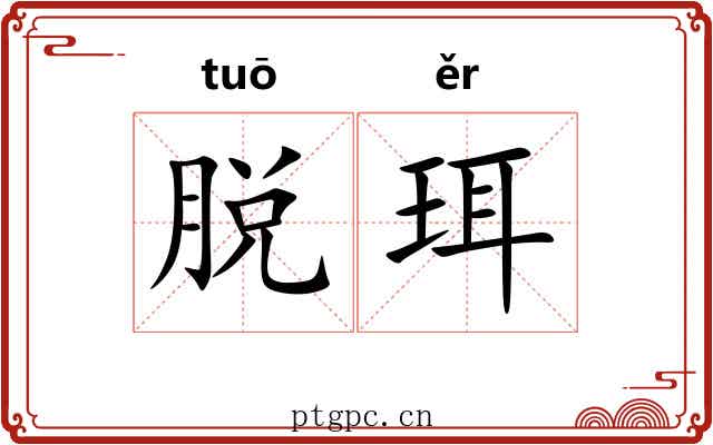 脱珥 脱珥