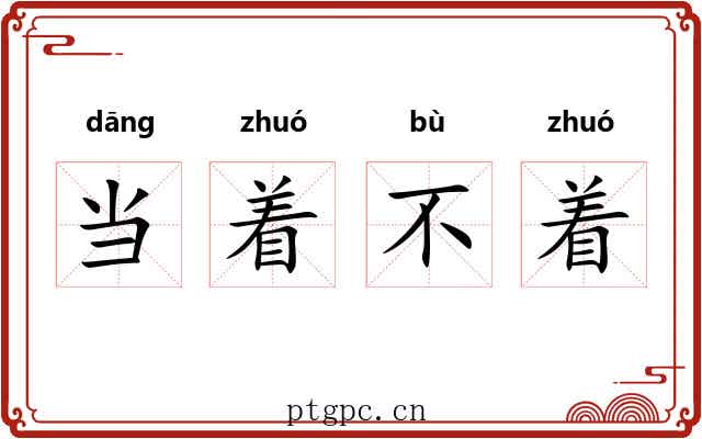 当着不着