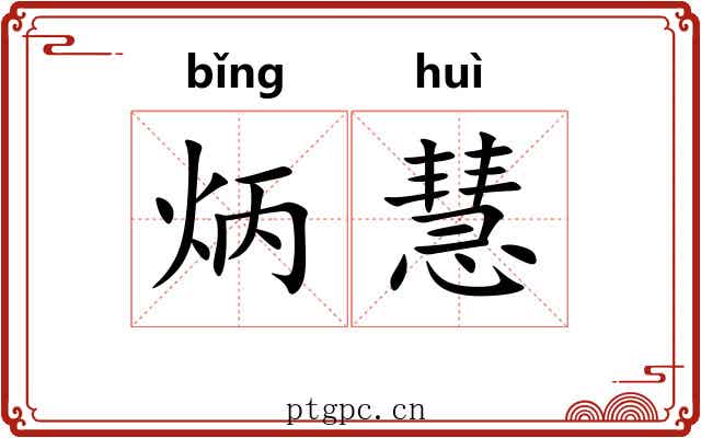 炳慧