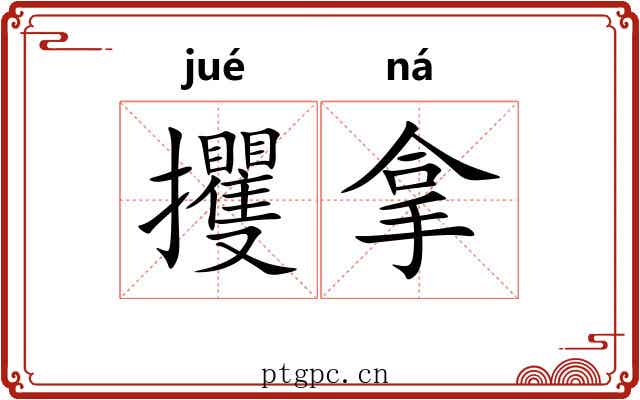 攫拿 攫拿