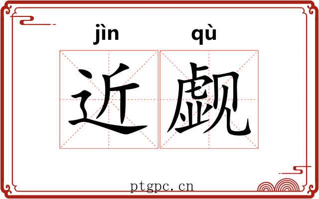 近觑