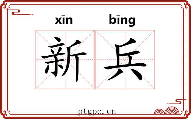 新兵