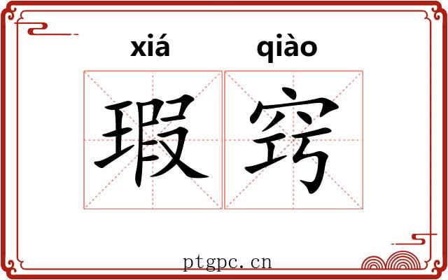瑕窍