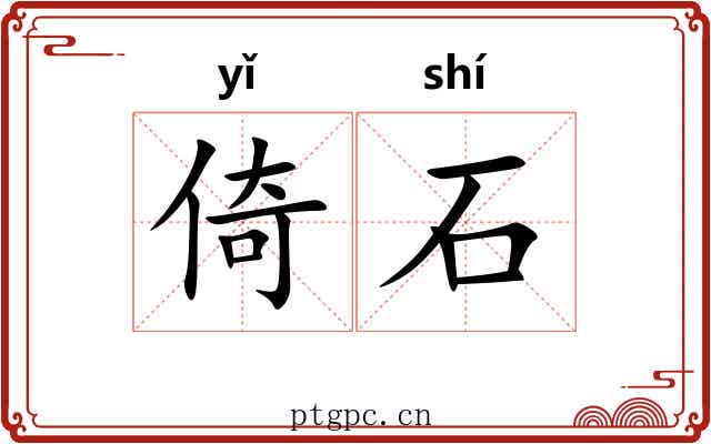 倚石 倚石