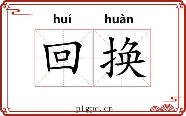 回换 回换