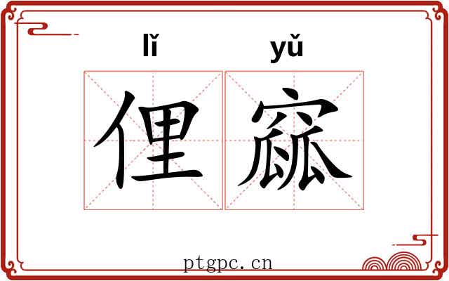 俚窳