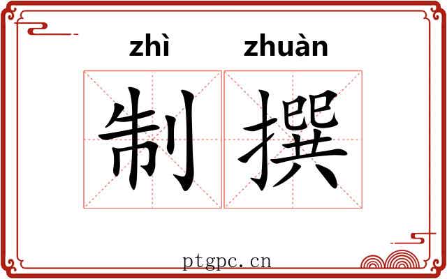 制撰 制撰