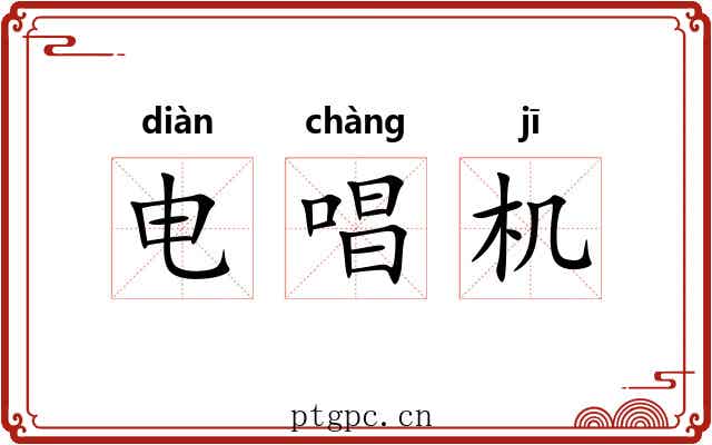 电唱机 电唱机
