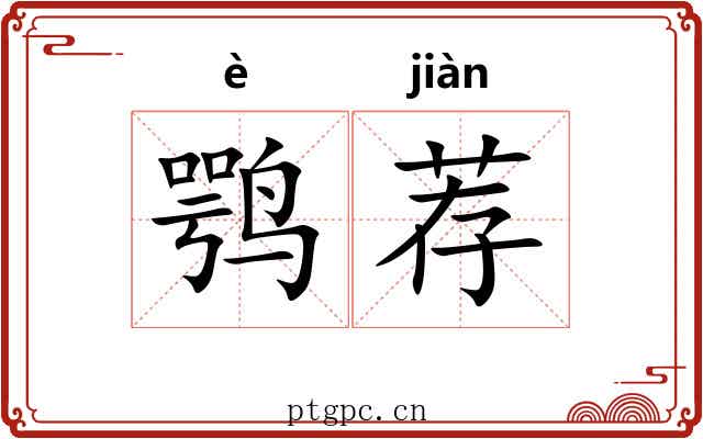 鹗荐