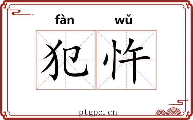 犯忤